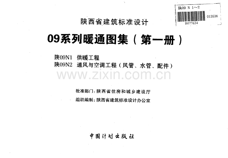 陕09系列暖通图集(第一册).pdf_第2页