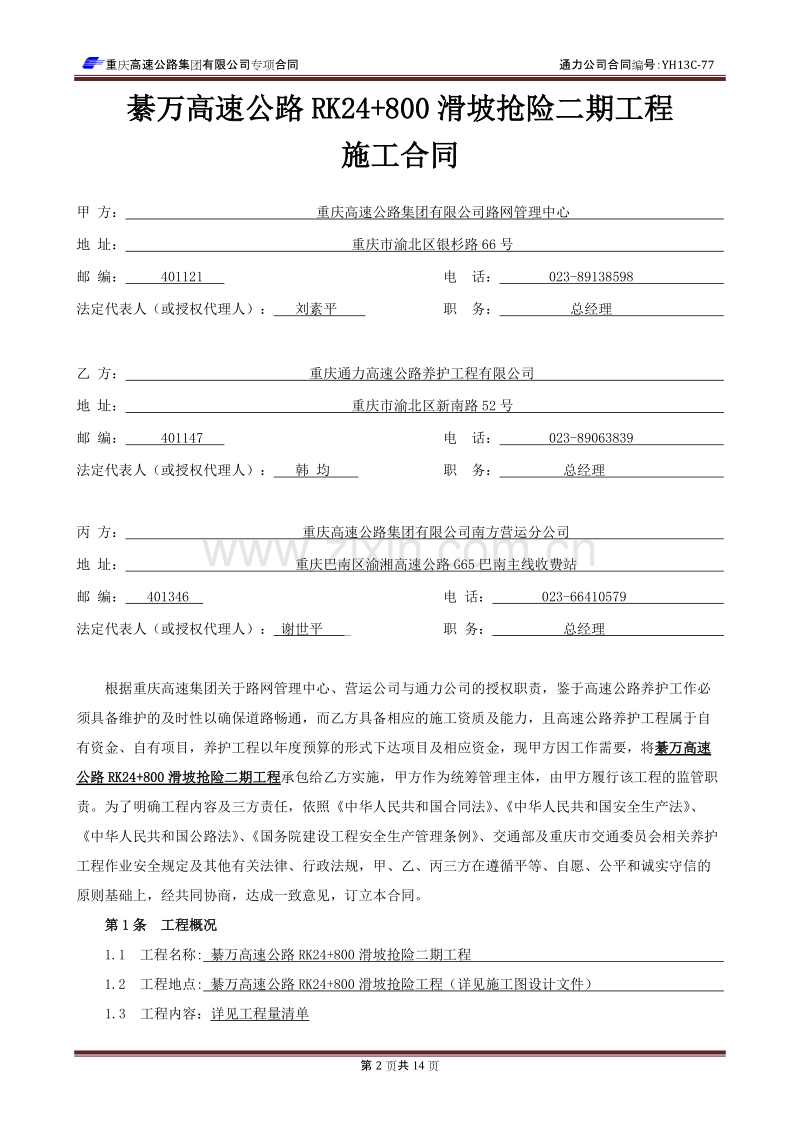 高速公路滑坡抢险工程施工合同.doc_第2页