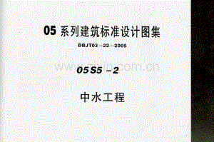 蒙05S5-2 中水工程.pdf