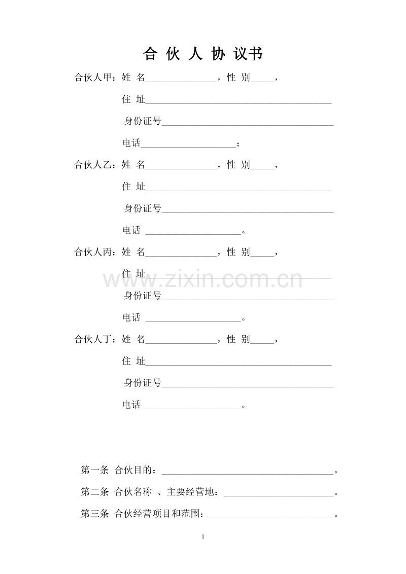 一般合伙人合作协议书.doc_第1页