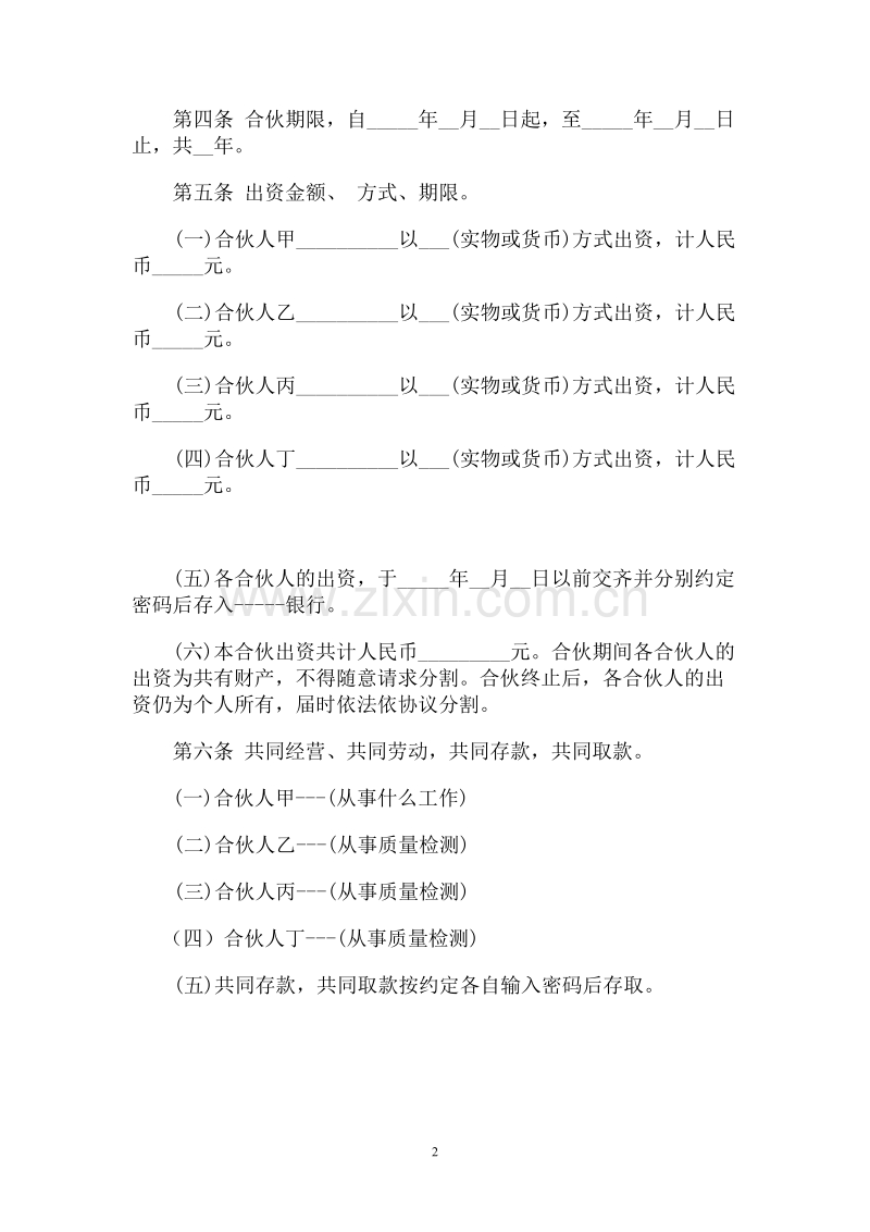 一般合伙人合作协议书.doc_第2页