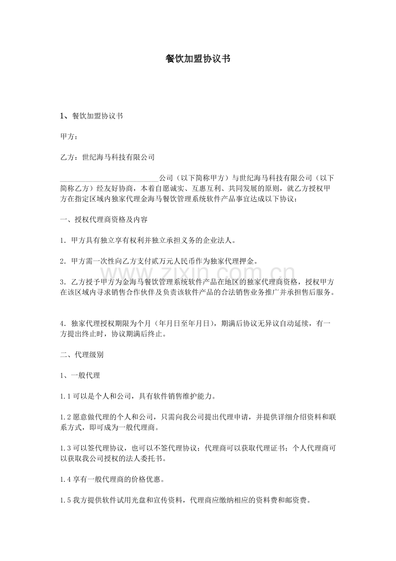 餐饮加盟协议书.doc_第1页