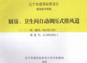 辽2009J902-1 厨房、卫生间自动调压式排风道.pdf