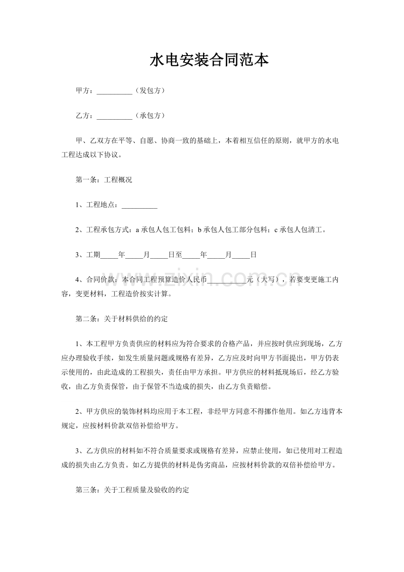 水电安装合同样本01.docx_第1页
