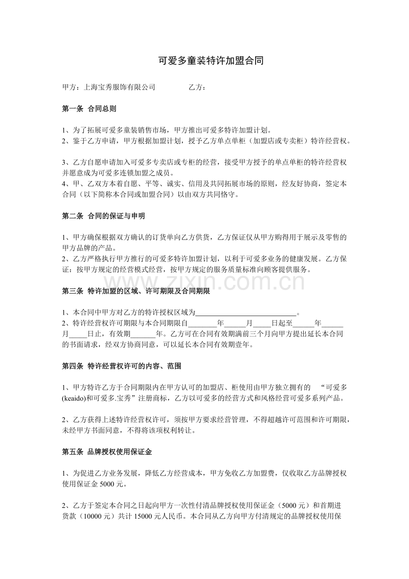 可爱多童装特许加盟合同.doc_第1页