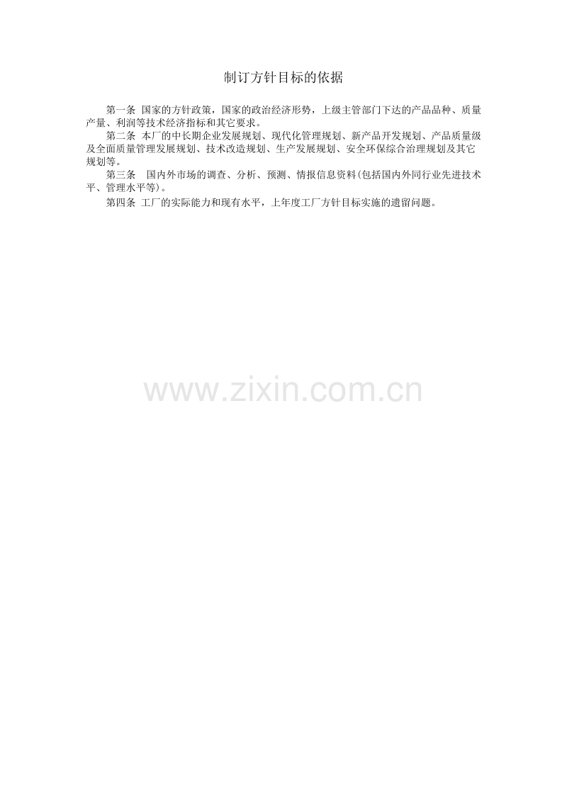 企业经营制订方针目标的依据.DOC_第1页