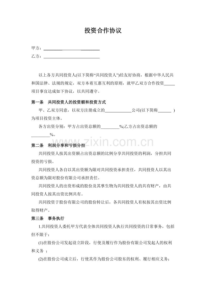 投资合作协议书范本.doc_第1页