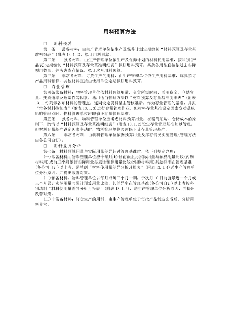用料预算方法.doc_第1页