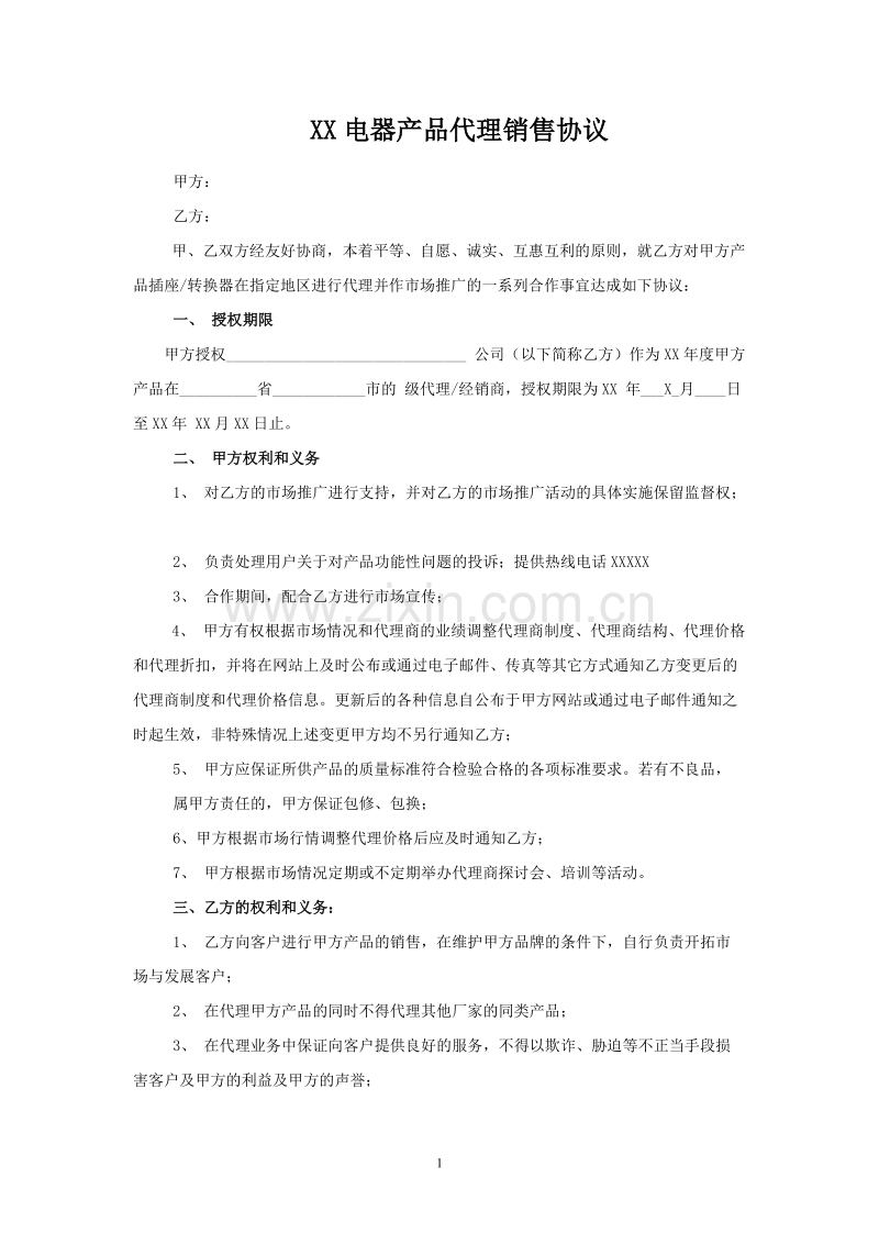 电器产品代理销售协议.doc_第1页