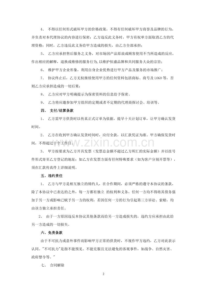 电器产品代理销售协议.doc_第2页