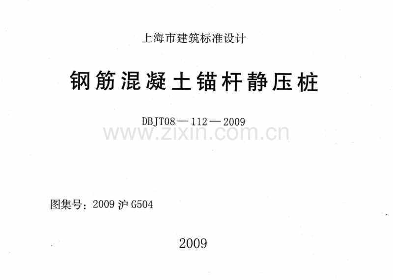 沪G504-2009 钢筋混凝土锚杆静压桩(2009沪G504).pdf_第1页