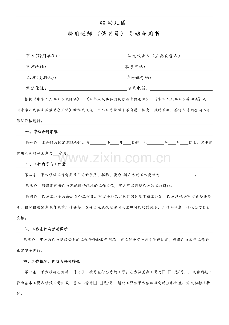 民办幼儿园劳动合同 (1).doc_第1页