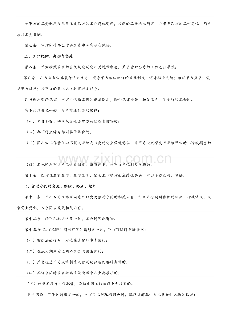民办幼儿园劳动合同 (1).doc_第2页