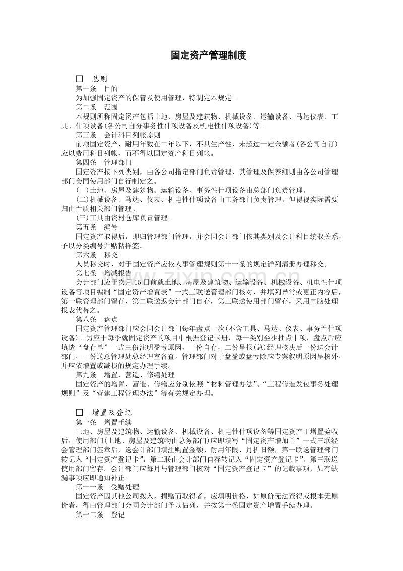 固定资产管理制度.doc_第1页