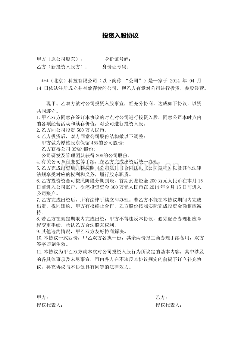 项目股权投资入股协议.doc_第1页