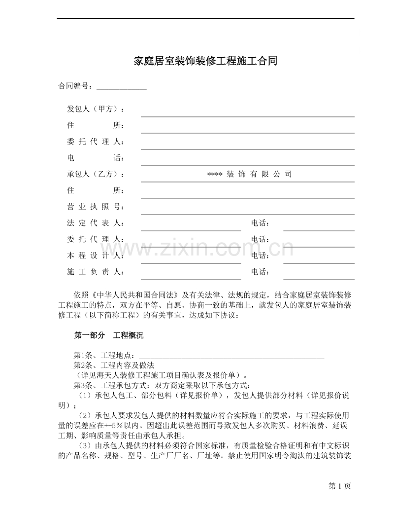 家庭装修合同范本.doc_第1页