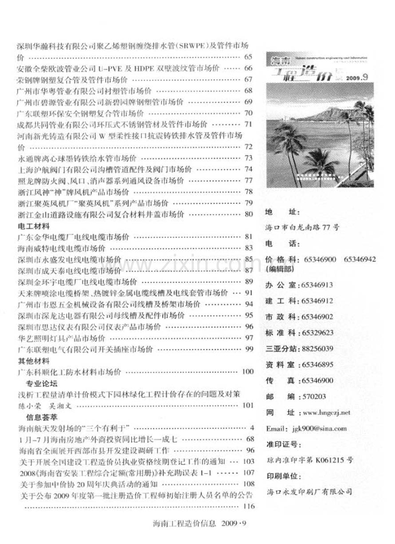 (2009年9月)海南工程造价信息.pdf_第2页