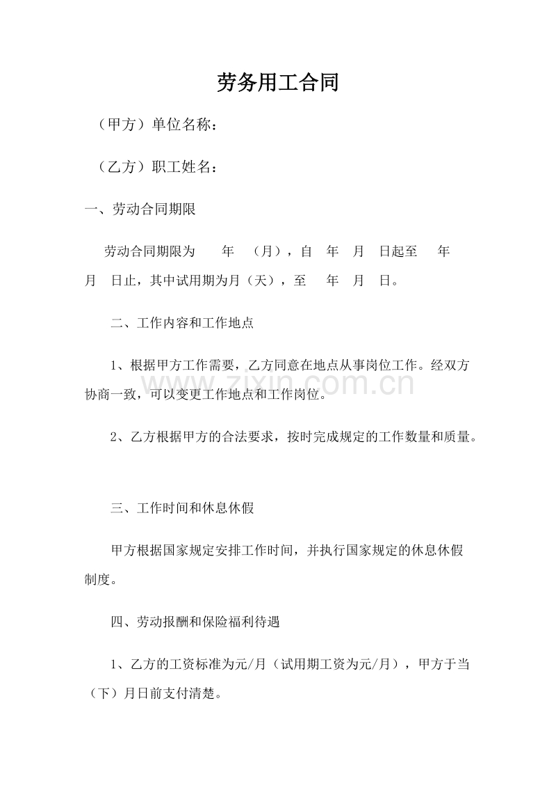 劳务用工合同.doc_第1页