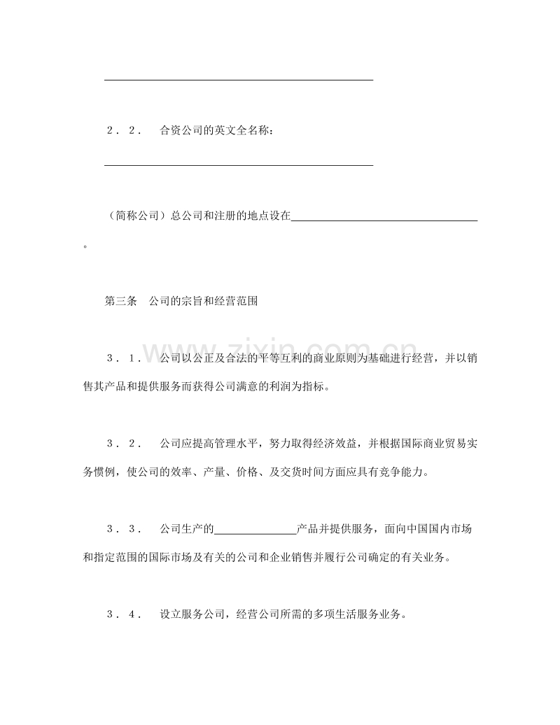 中外合资经营企业合同（7）.doc_第2页