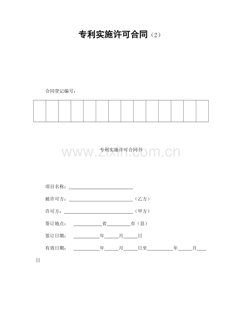专利实施许可合同（2）.doc_第1页
