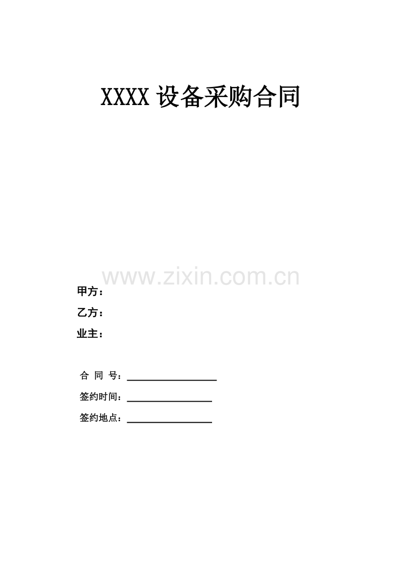 XXX设备采购合同.doc_第1页