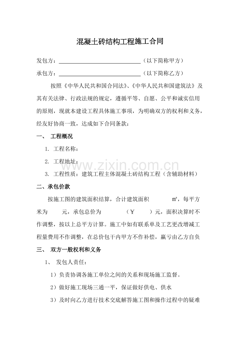 混泥土结构施工承包合同.doc_第1页