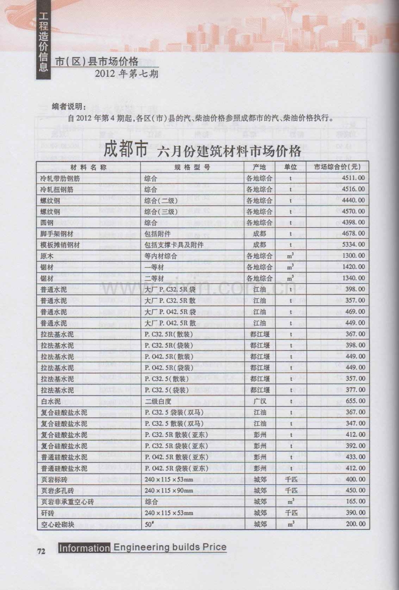2012年第7期成都工程造价信息.pdf_第1页