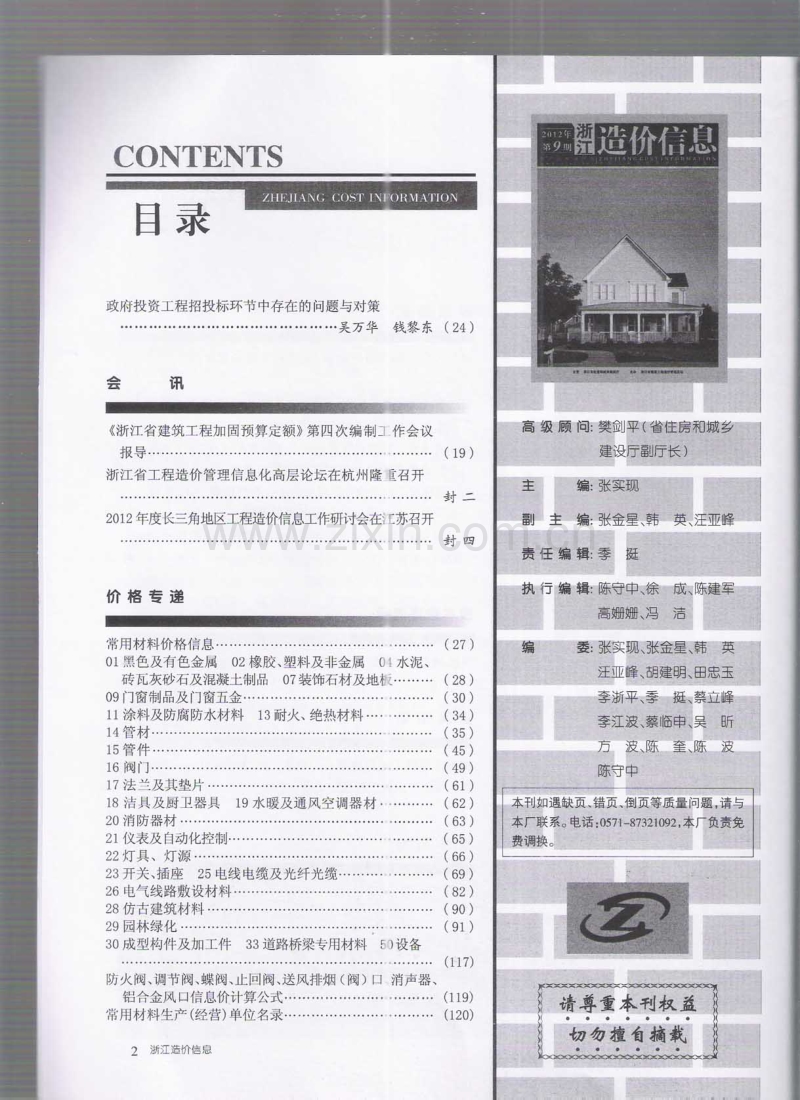 (2012年第9期)浙江造价信息.pdf_第3页