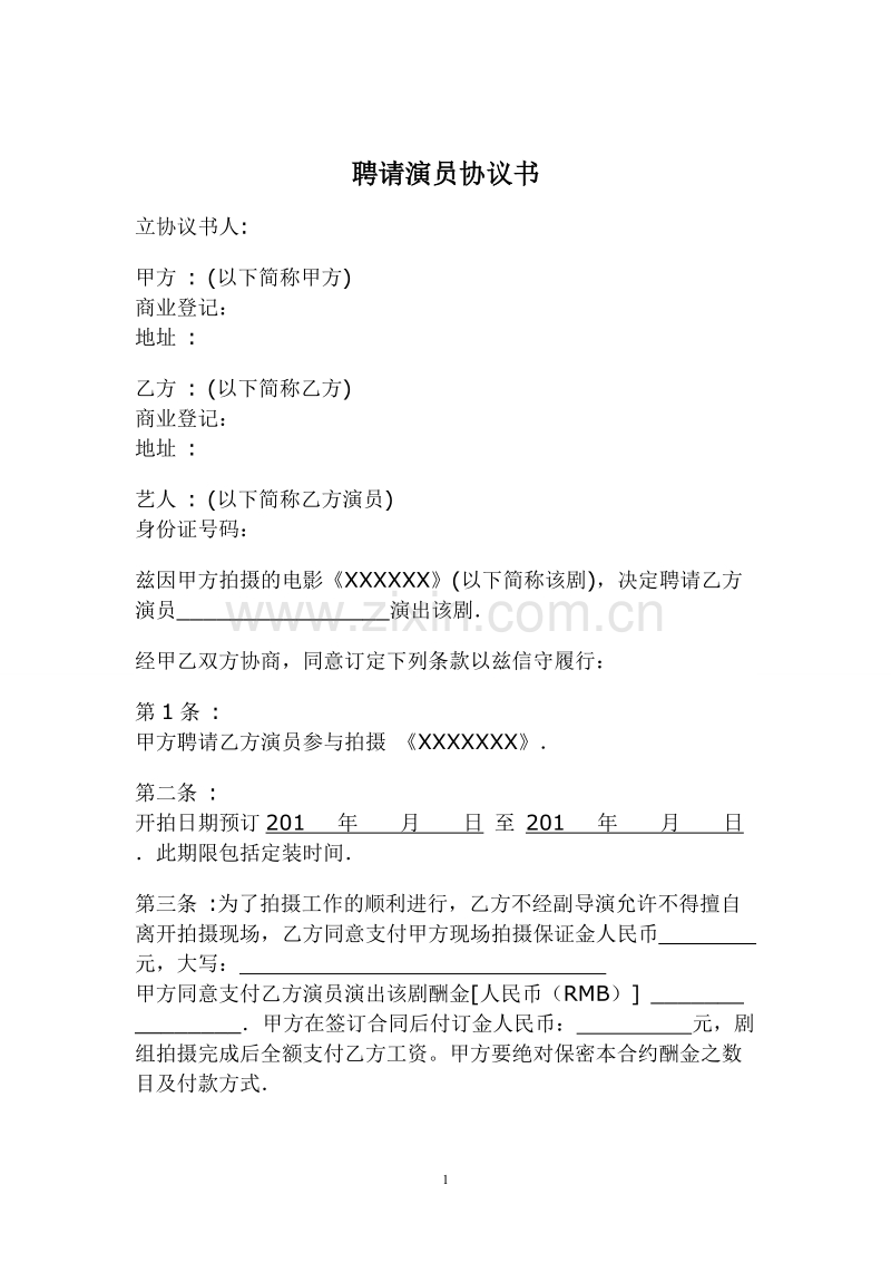 聘请艺人协议书.doc_第1页