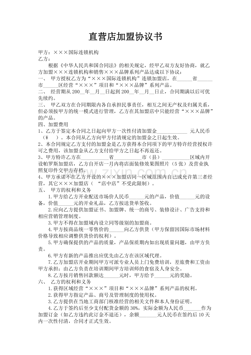 直营店加盟协议书.doc_第1页