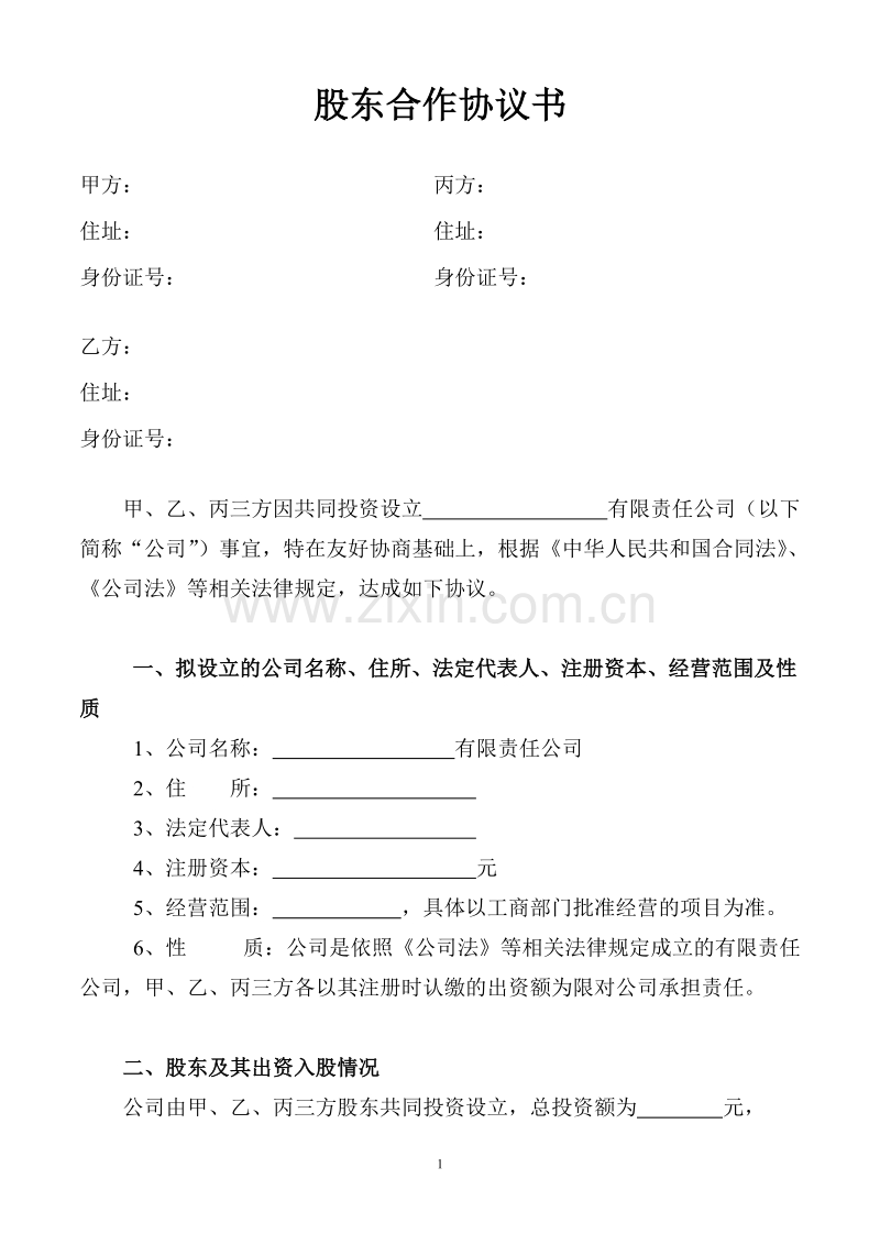 股东合作协议书(1).doc_第1页