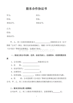 股东合作协议书(1).doc
