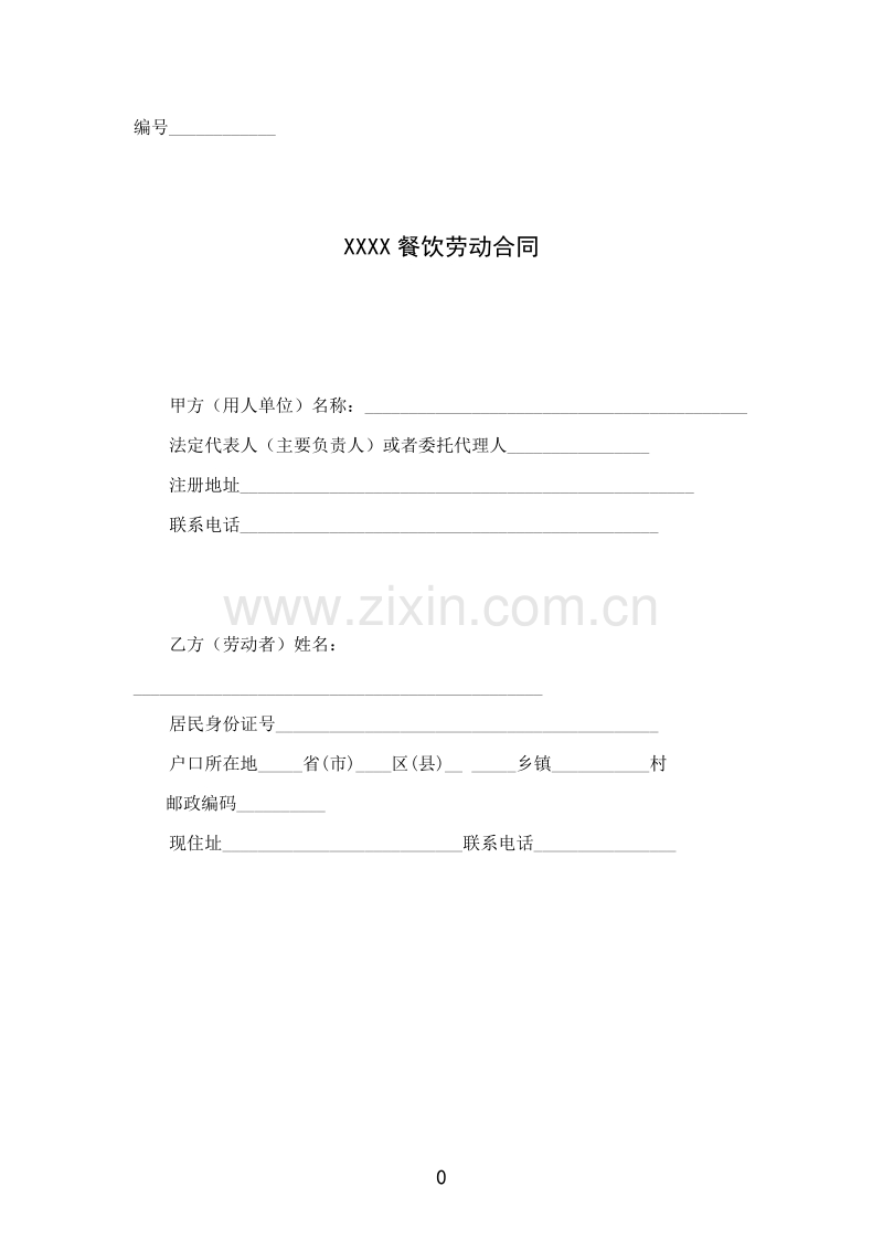 餐饮业劳动合同范本（管理人员）.doc_第1页