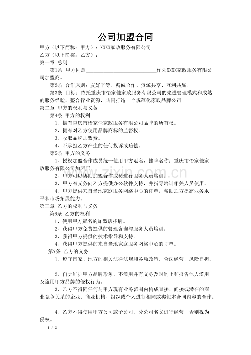 家政公司家政公司加盟合同.doc_第1页