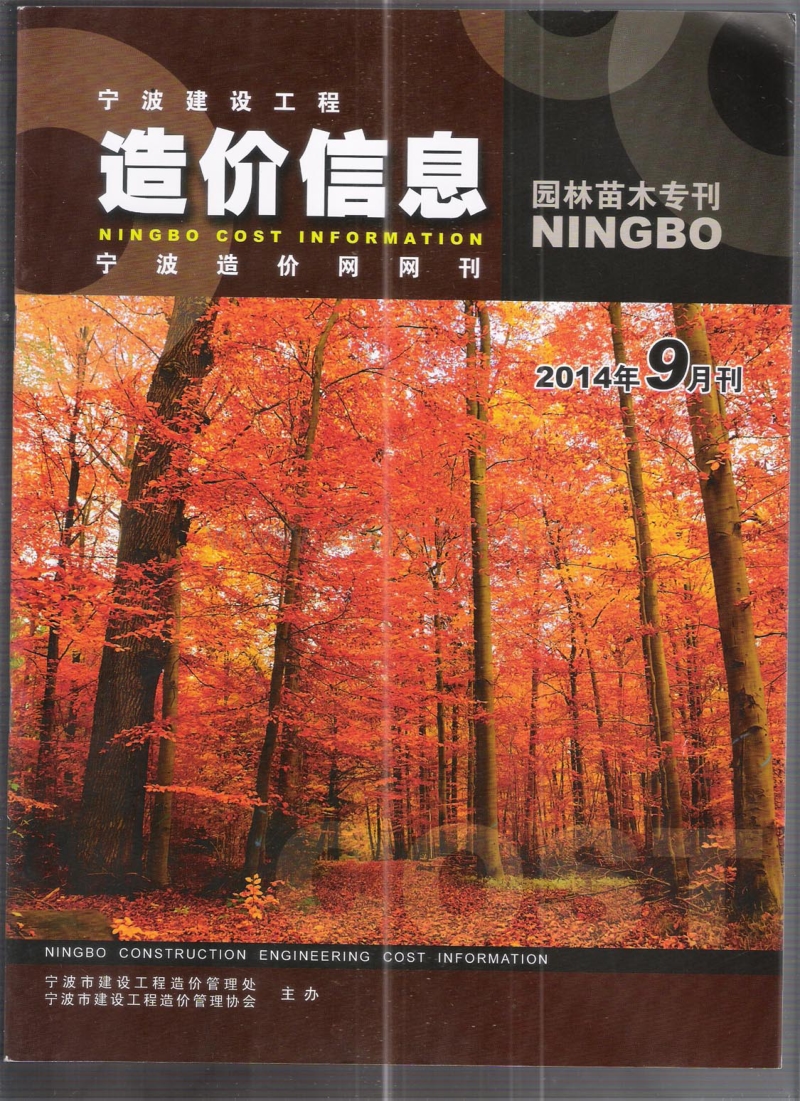 (2014年9月刊)宁波建设工程造价信息园林苗木专刊.pdf_第1页