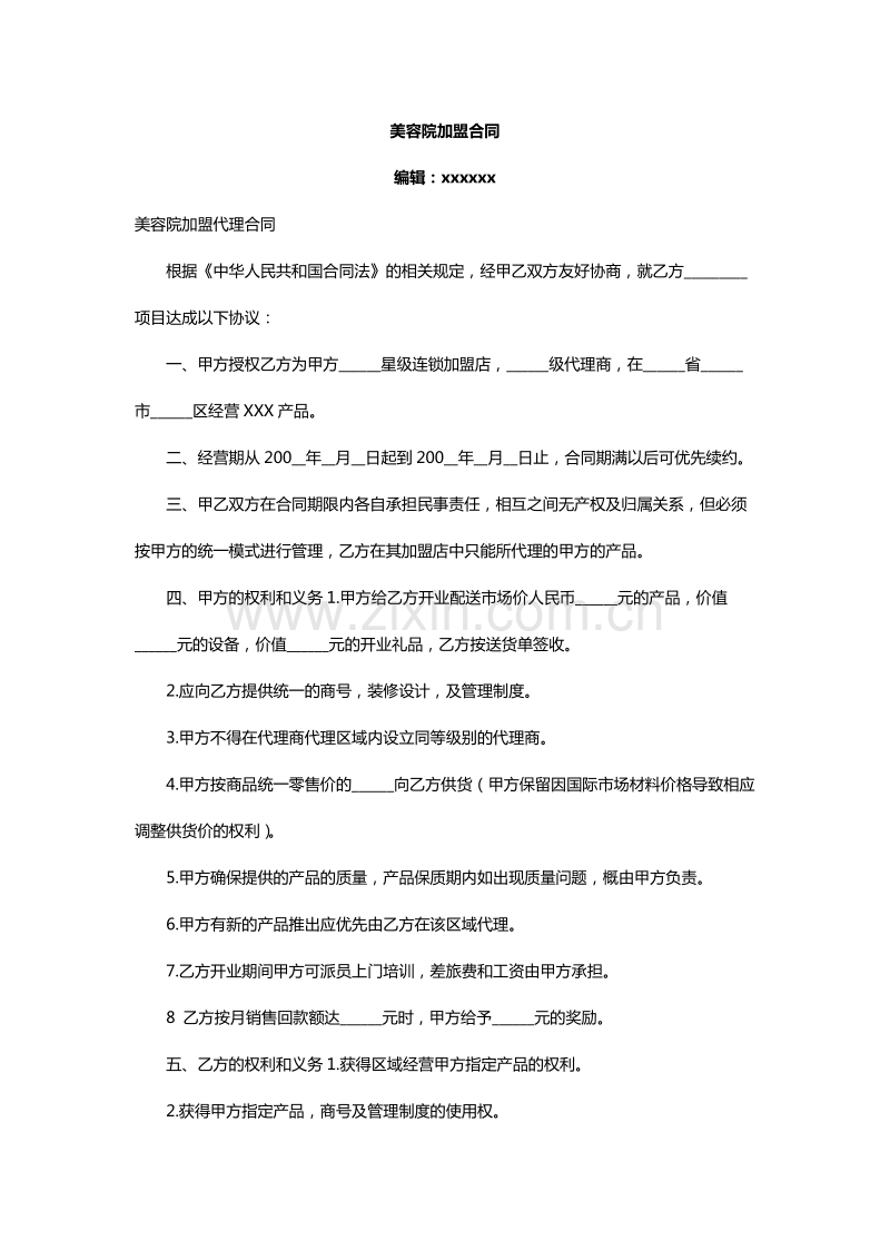 美容院加盟合同 (1).doc_第1页