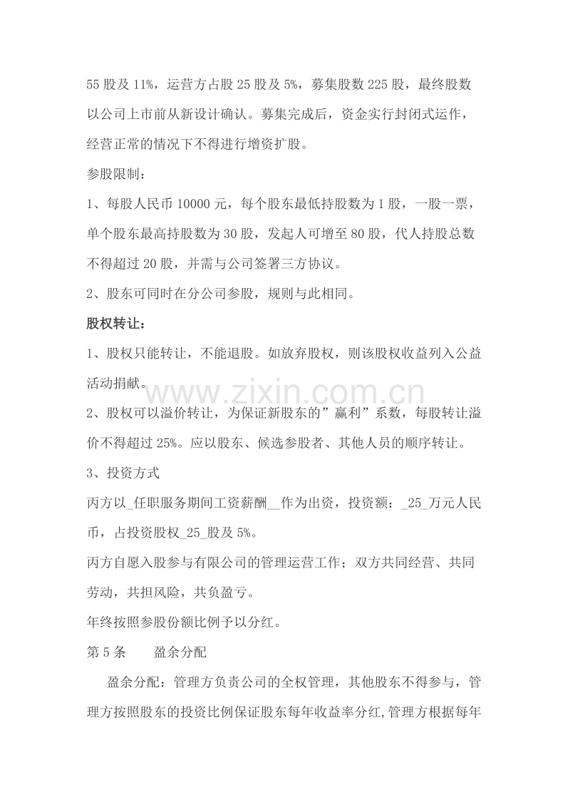 公司股权投资合作协议书.doc_第2页