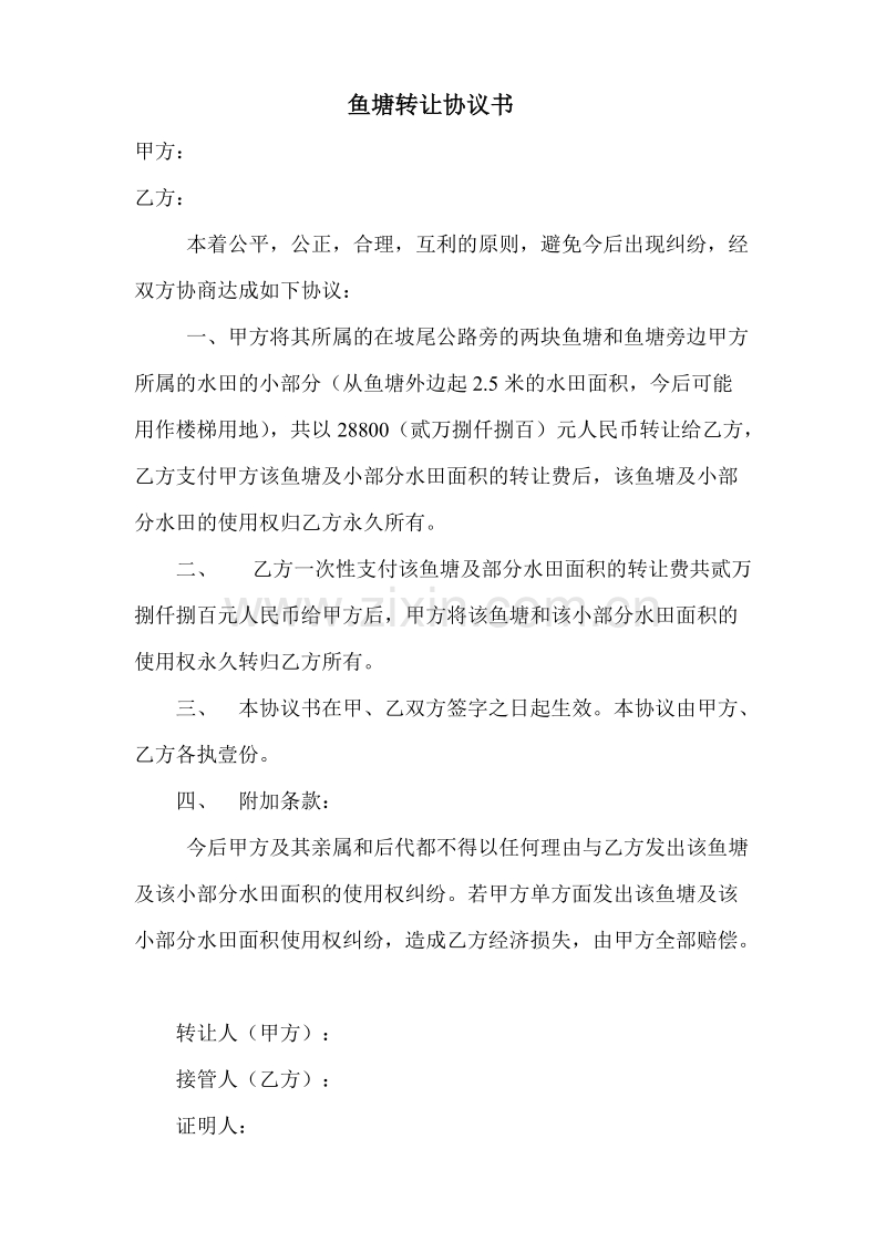 鱼塘转让协议书.doc_第1页