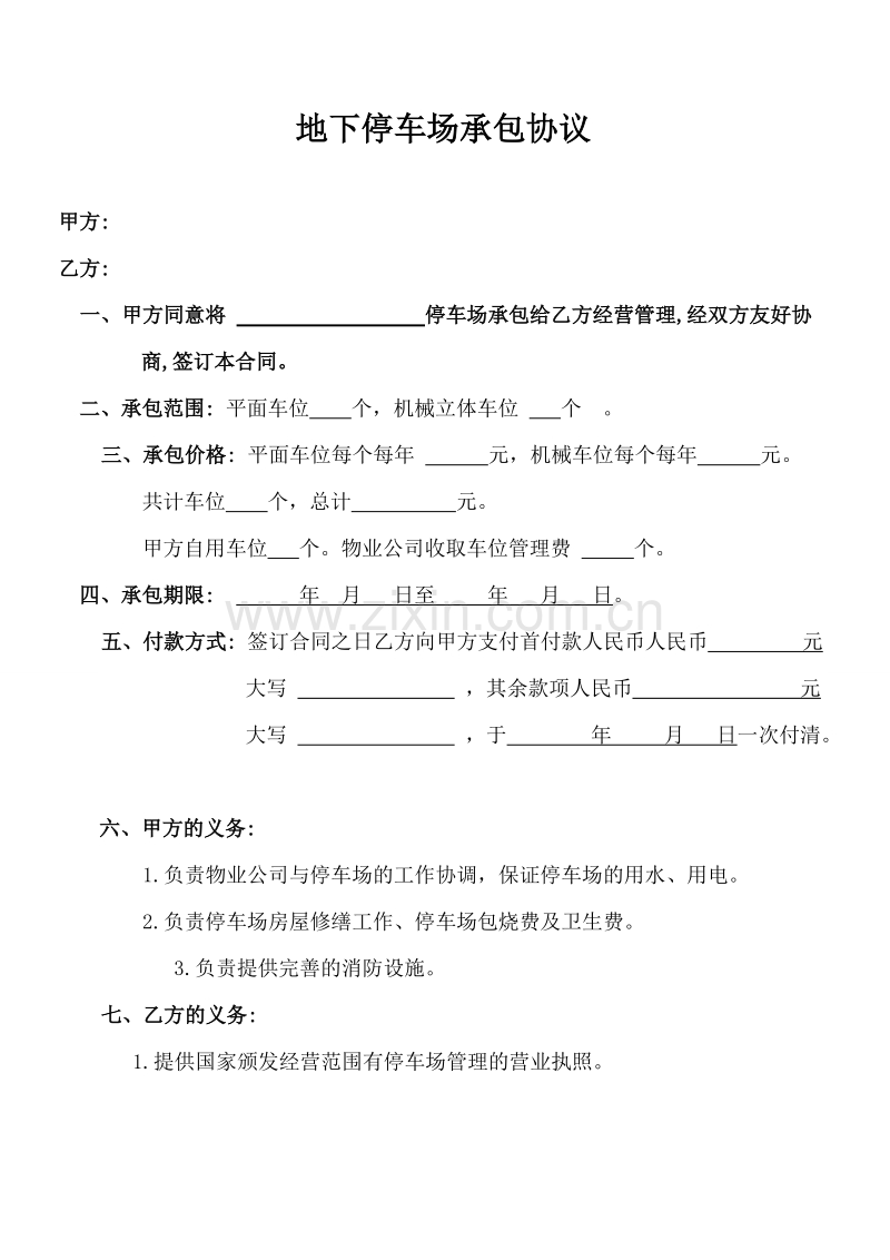 地下停车场承包合同.doc_第1页