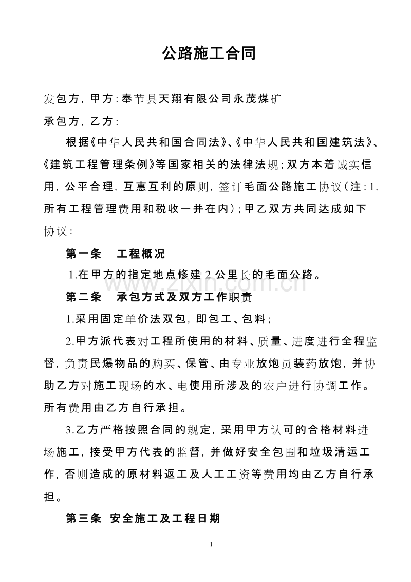 乡村公路施工合同.doc_第1页