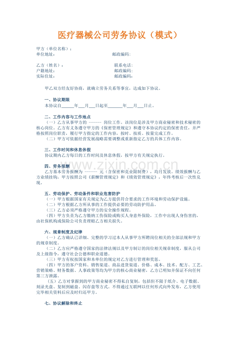 医疗器械公司劳务协议(模式).doc_第1页