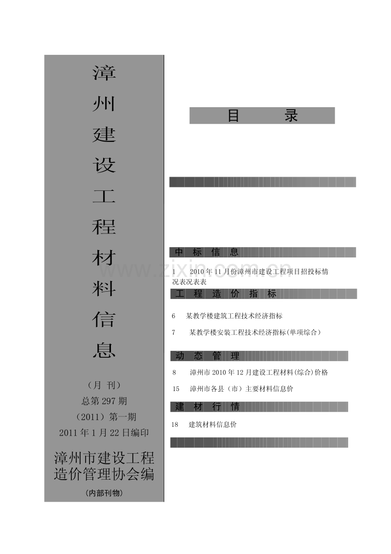 (2011年1期)漳州建设工程材料信息.pdf_第1页
