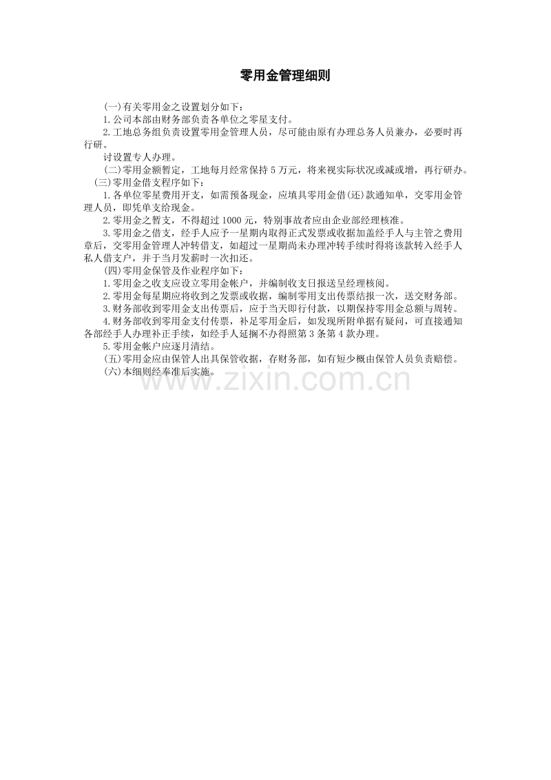 财务控制与稽核审计制度-零用金管理细则.doc_第1页