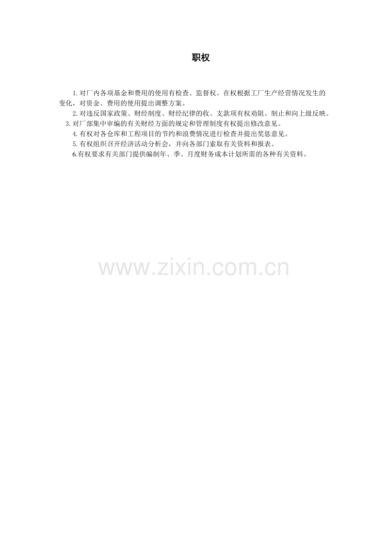 财务部门负责人工作制度-职权.doc_第1页