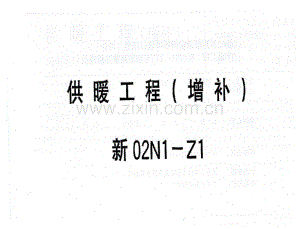 新02N1-Z1 供暖工程(增补).pdf