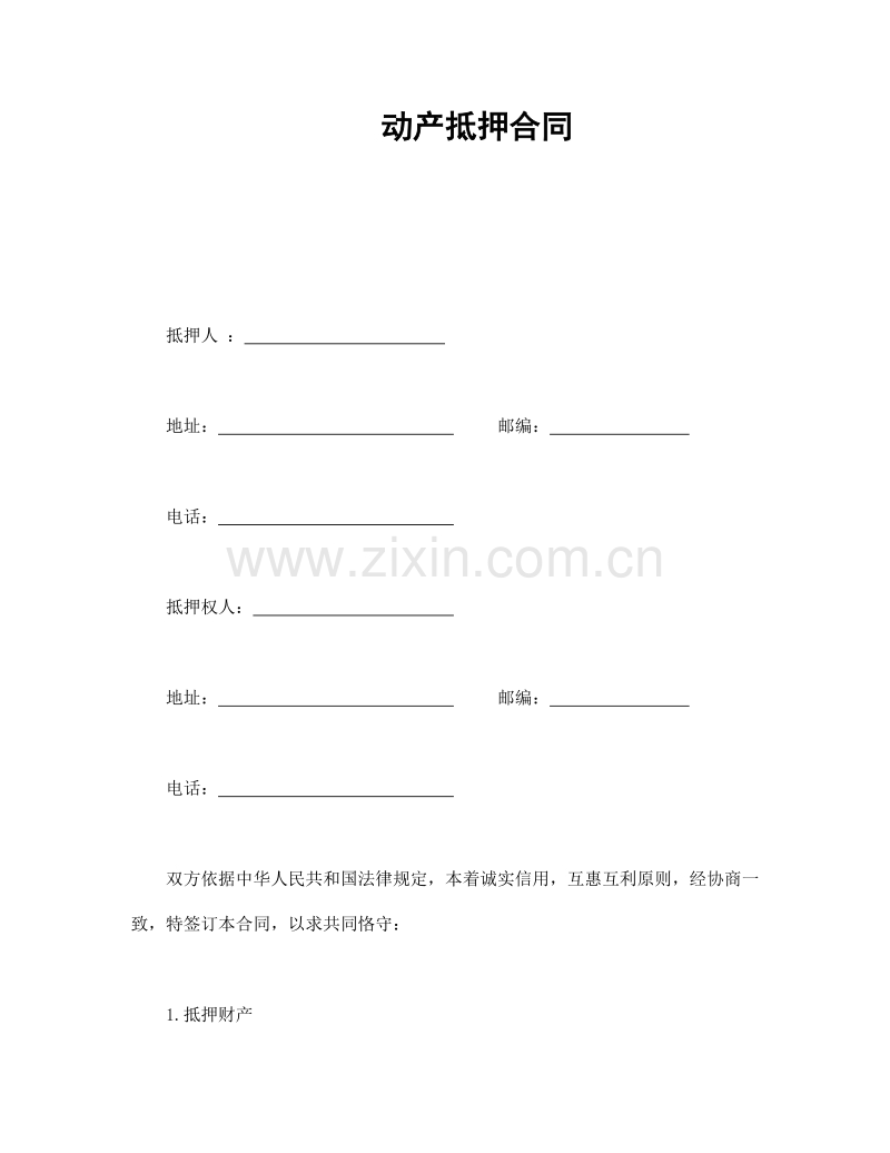 动产抵押合同.doc_第1页