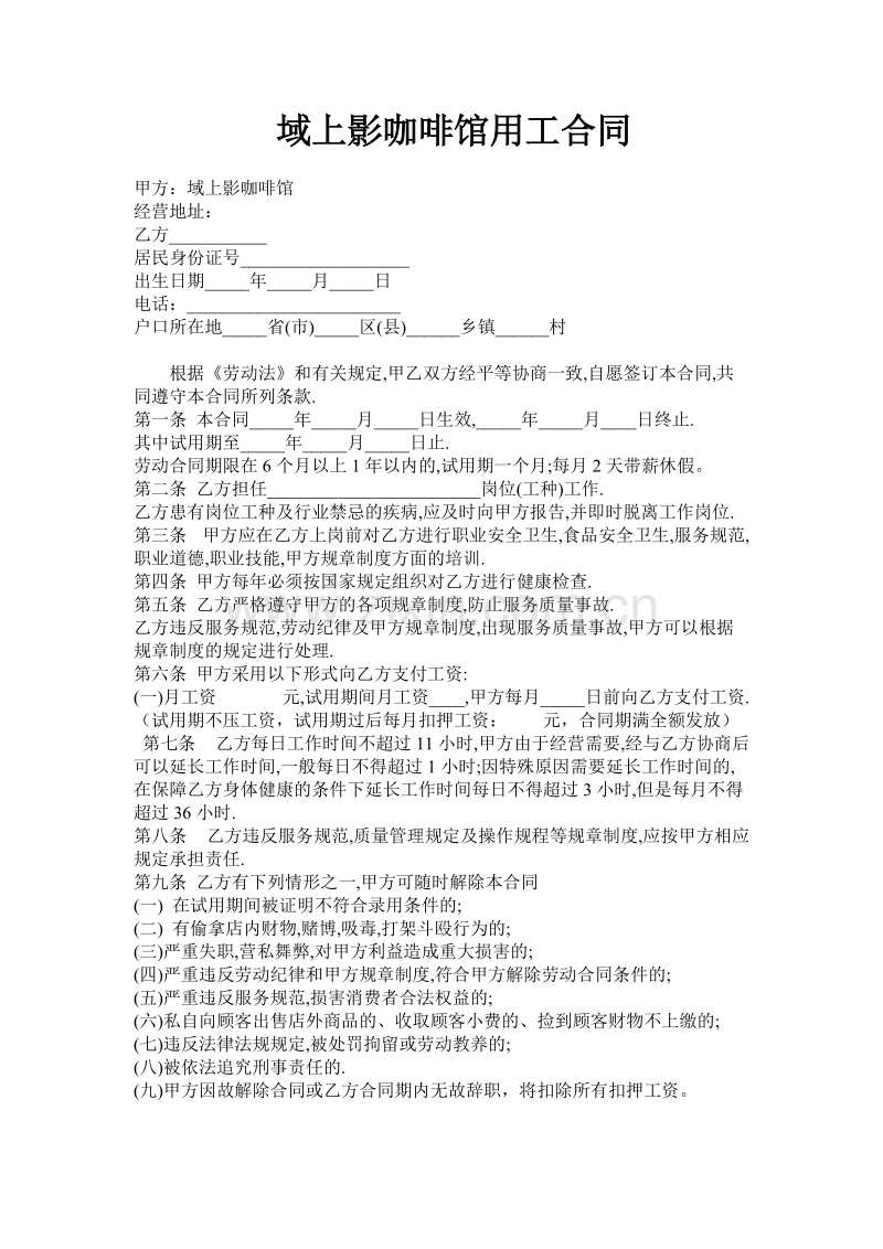 咖啡馆用工合同.doc_第1页