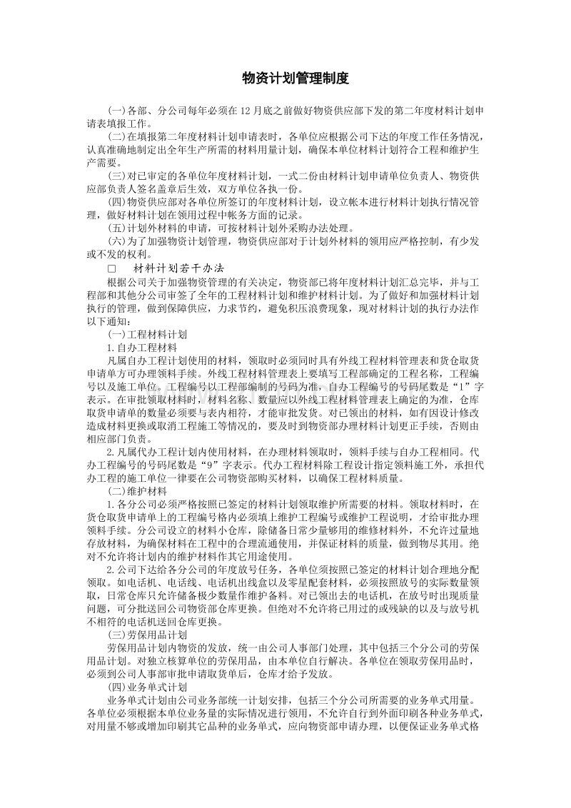 物资计划管理制度.doc_第1页