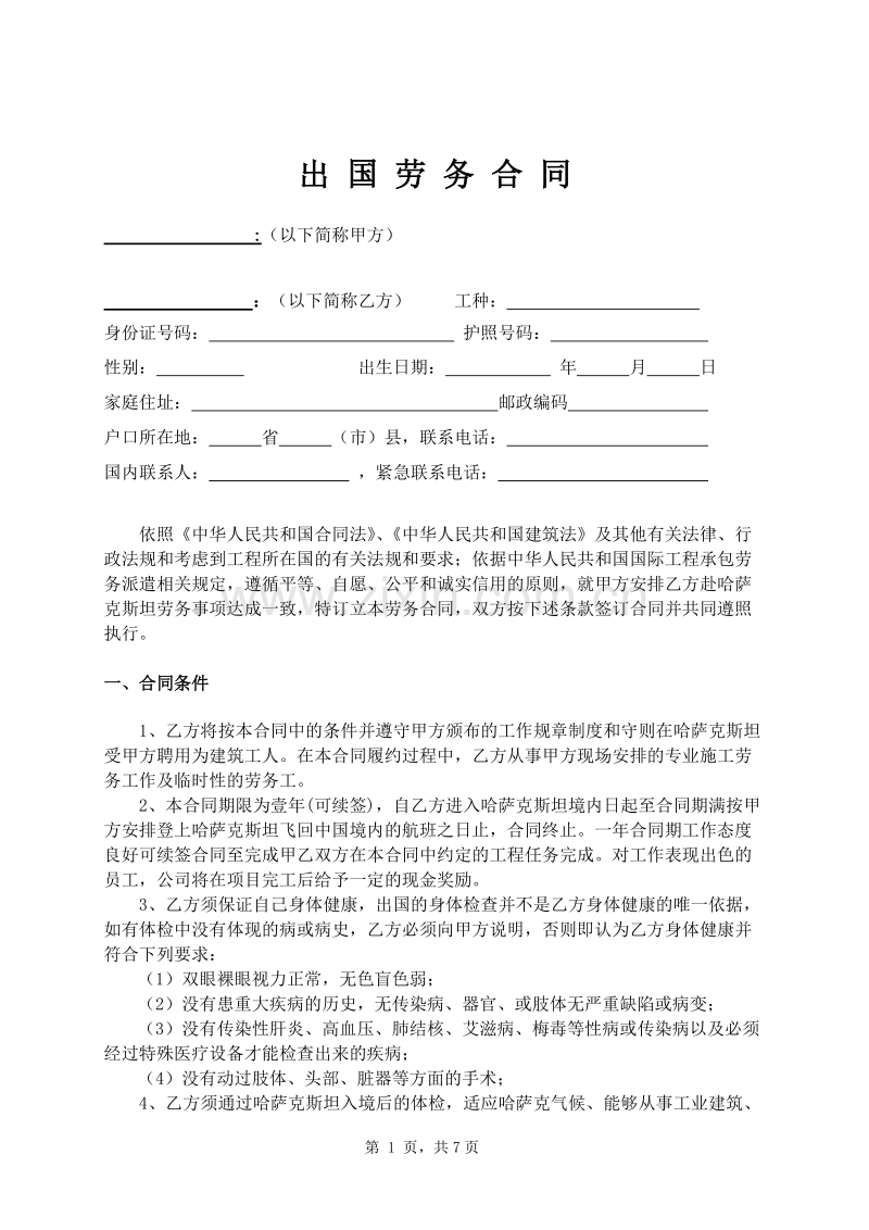 出国打工劳动合同范本.doc_第1页