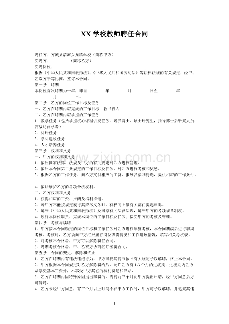 教师聘用合同范本.doc_第1页